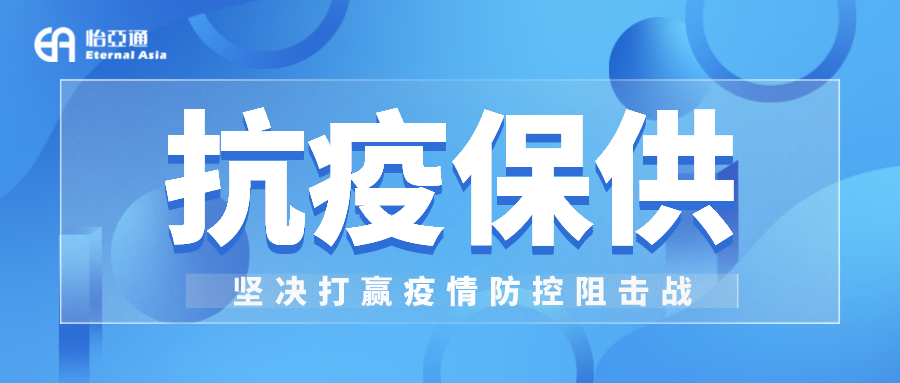 助力民生和医疗物资保供，怡亚通抗疫救灾一直在线！