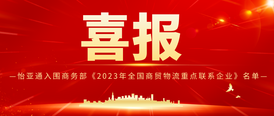 怡亚通入围商务部《2023年全国商贸物流重点联系企业》名单