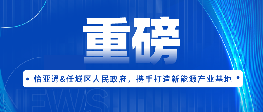 怡亚通签约任城区人民政府，携手打造新能源产业基地