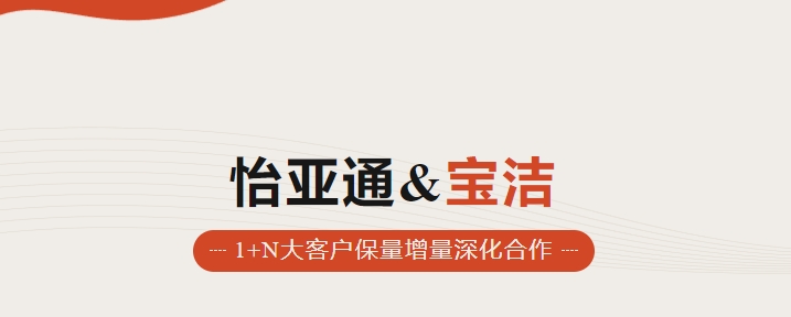 助力品牌增长，怡通天下携手宝洁加速数字化覆盖