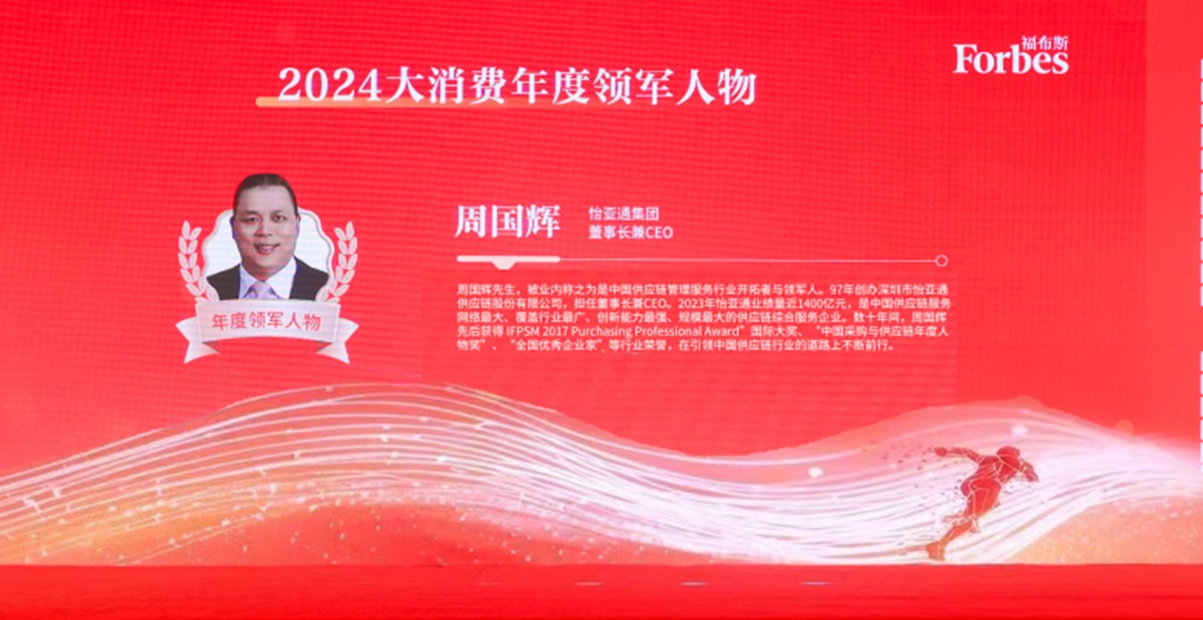 怡亚通获评福布斯2024大消费年度价值企业，周国辉董事长荣膺年度领军人物